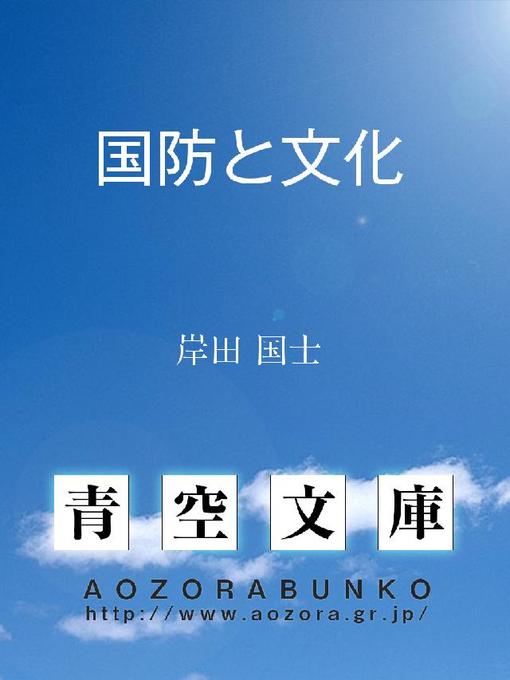 岸田国士作の国防と文化の作品詳細 - 貸出可能